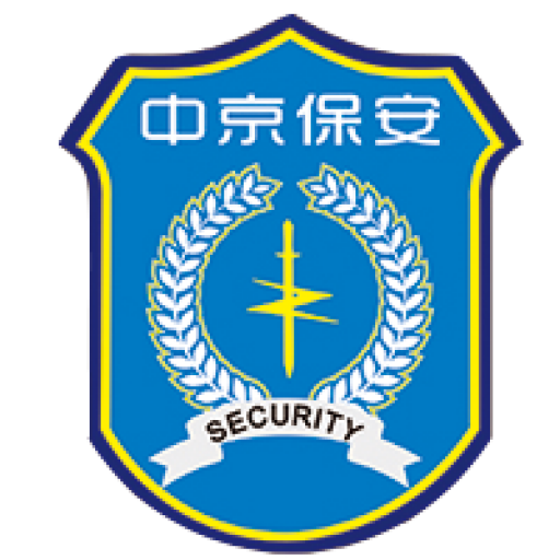 【官网】中京保安服务（北京）有限公司