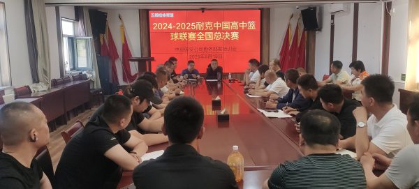 护航耐高总决赛 点燃青春热血赛场